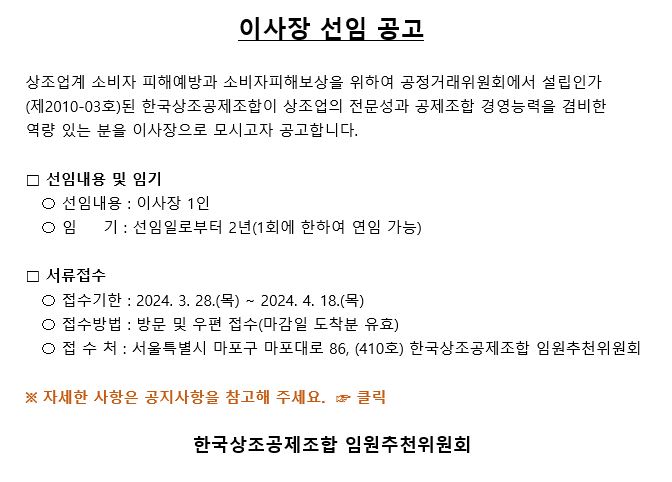 한국상조공제조합 이사장 선임 공고