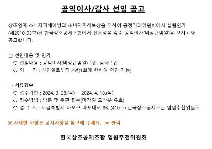 한국상조공제조합 공익이사/감사 선임 공고