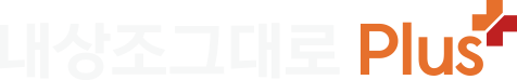 내상조그대로plus