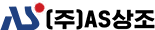 AS상조