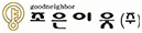 (주)조은이웃