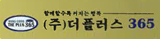 (주)더플러스365