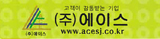 (주)에이스