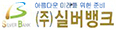 (주)실버뱅크